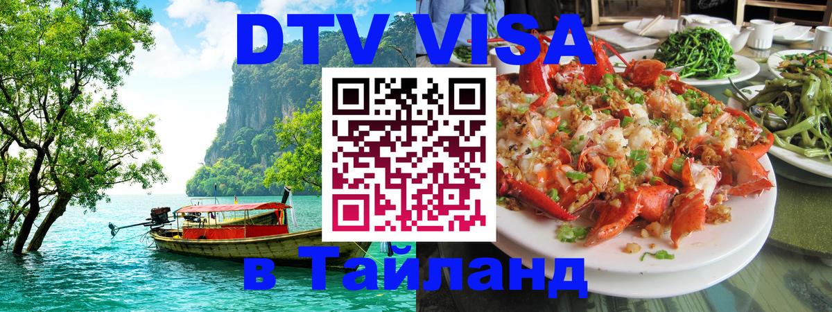 Долгосрочная виза DTV в Тайланд 