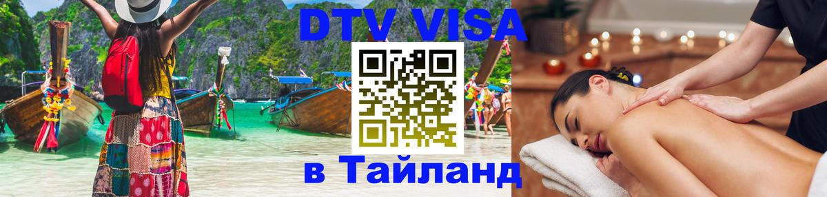 Стоимость и условия DTV визы — оформление в Таиланд под ключ - Ставрополь 