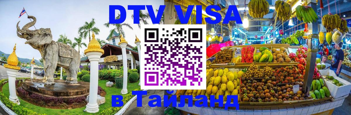 Как сделать DTV визу в Тайланд 